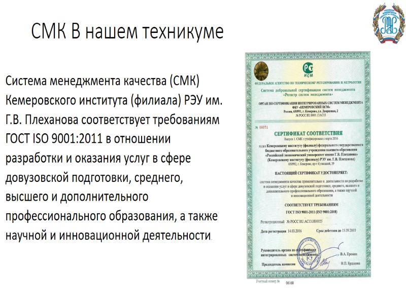 СМК В нашем техникуме Система менеджмента качества (СМК) Кемеровского института (филиала) РЭУ им. Г.В.